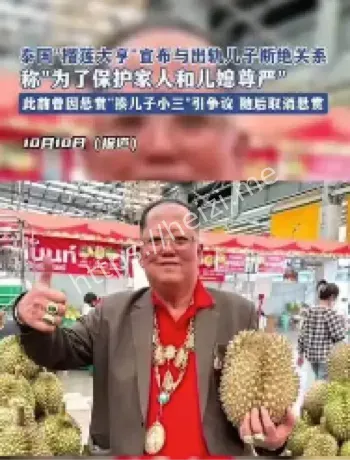 泰国榴莲大亨断绝出轨儿子关系