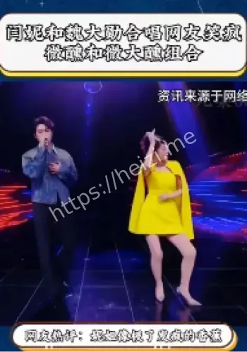 闫妮发疯香蕉澳门表演