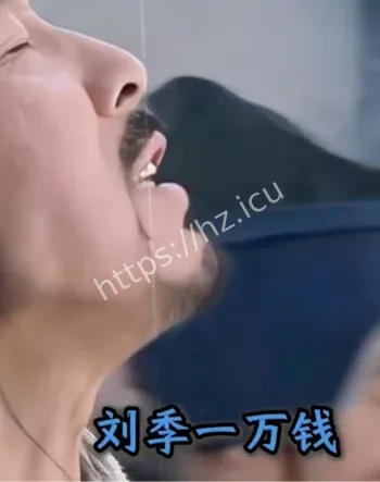 抖音刘季一万钱视频外泄