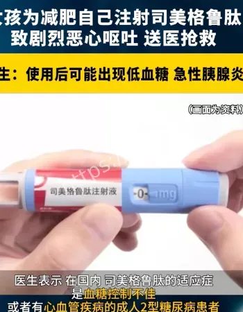 司美格鲁肽减重